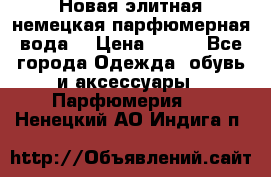 Новая элитная немецкая парфюмерная вода. › Цена ­ 150 - Все города Одежда, обувь и аксессуары » Парфюмерия   . Ненецкий АО,Индига п.